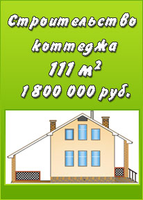 Дом 111 м2